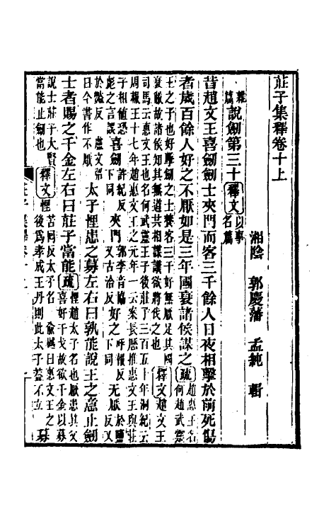70098-庄子集释十 (清)郭庆藩撰.pdf_第2页