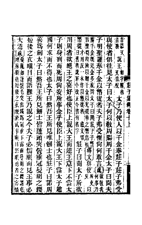 70098-庄子集释十 (清)郭庆藩撰.pdf_第3页