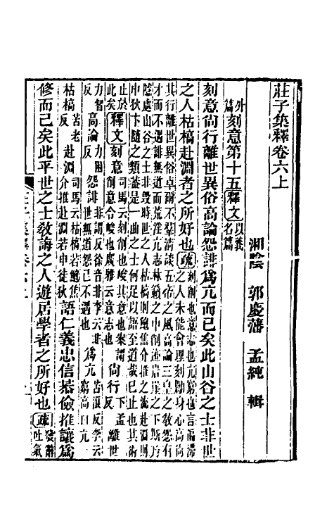 70103-庄子集释六 (清)郭庆藩撰.pdf_第2页