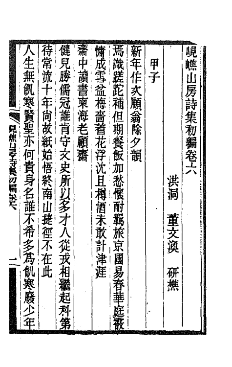 70848-岘嶕山房诗集三 (清)董文涣撰.pdf_第2页