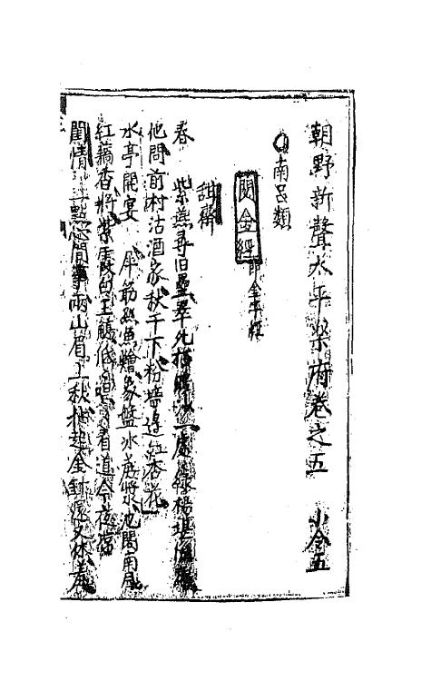 70886-朝野新声太平乐府三 (元)杨朝英辑.pdf_第2页