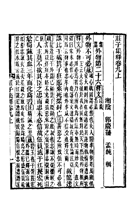 70104-庄子集释九 (清)郭庆藩撰.pdf_第2页