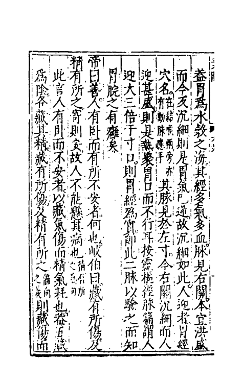 70151-黄帝内经素问注證发微六 (明)马莳撰.pdf_第3页