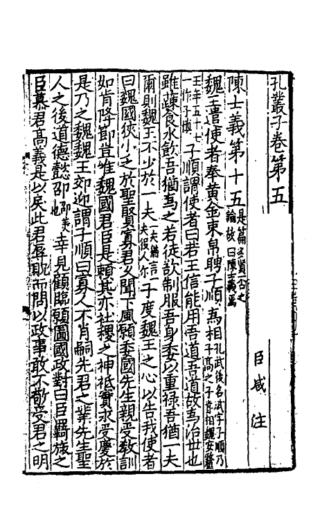 70083-孔丛子二 (汉)孔鲋撰.pdf_第2页