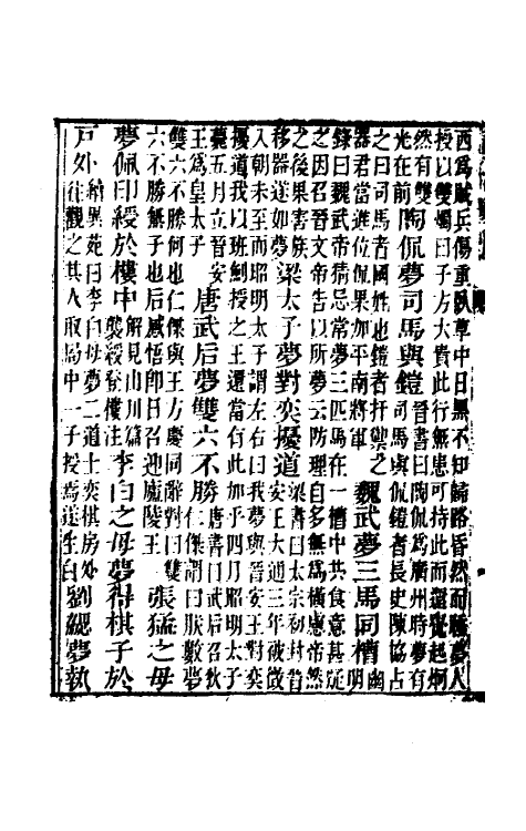 70506-梦占逸旨二 (明)陈士元撰.pdf_第3页