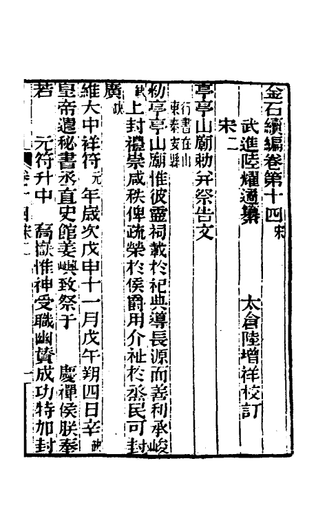 70057-金石续编十五 (清)陆耀遹撰.pdf_第2页
