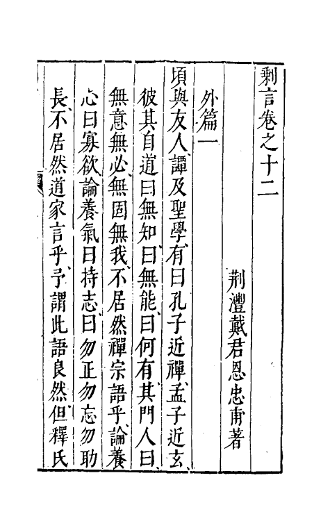 70542-剩言四 (明)戴君恩撰.pdf_第2页