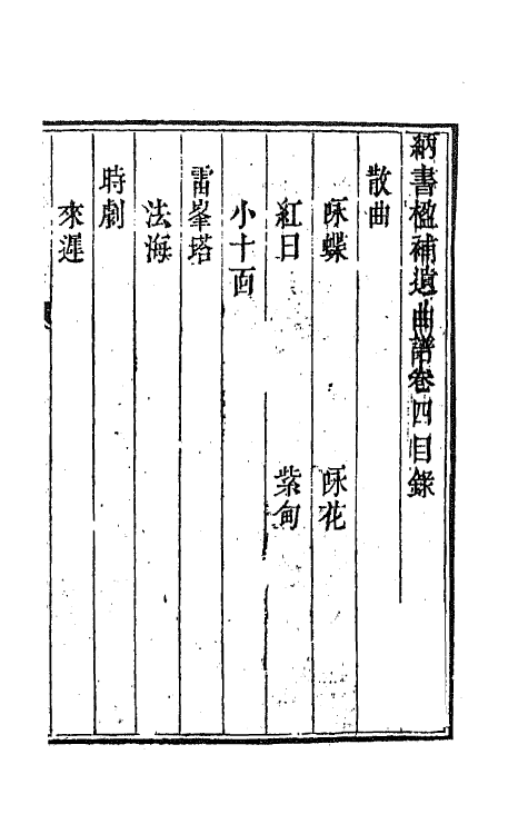70912-纳书楹曲谱十四 (清)叶堂撰.pdf_第2页