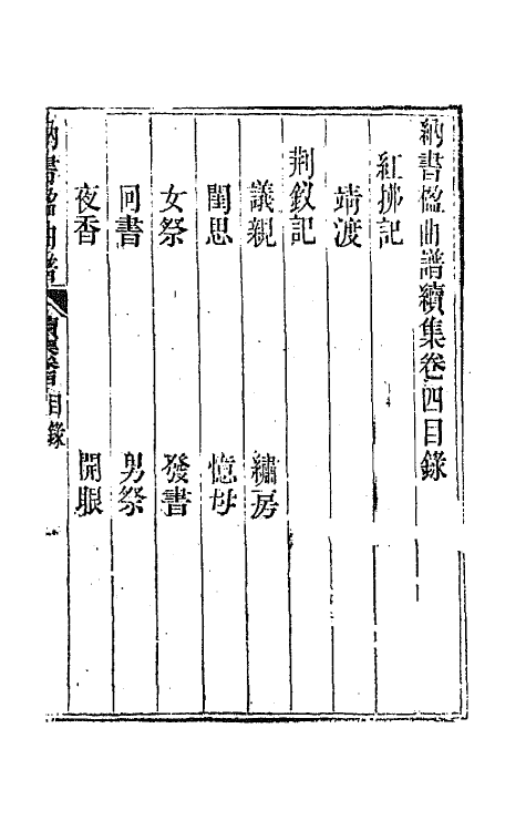 70917-纳书楹曲谱八 (清)叶堂撰.pdf_第2页