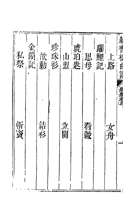 70917-纳书楹曲谱八 (清)叶堂撰.pdf_第3页