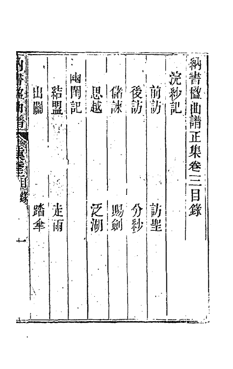 70913-纳书楹曲谱三 (清)叶堂撰.pdf_第2页