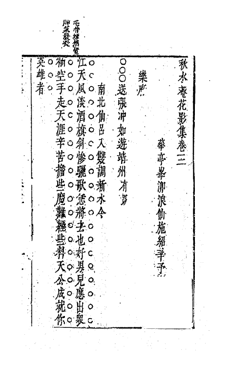 70882-秋水庵花影集三 (明)施绍莘撰.pdf_第2页