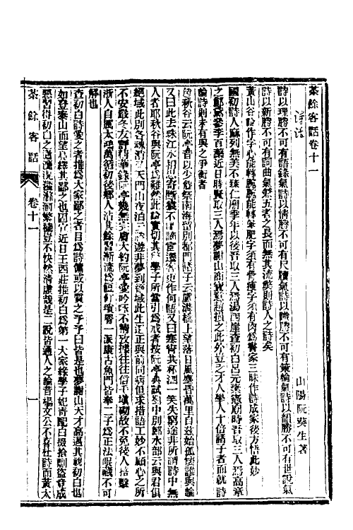 70596-茶余客话三 (清)阮葵生撰.pdf_第2页