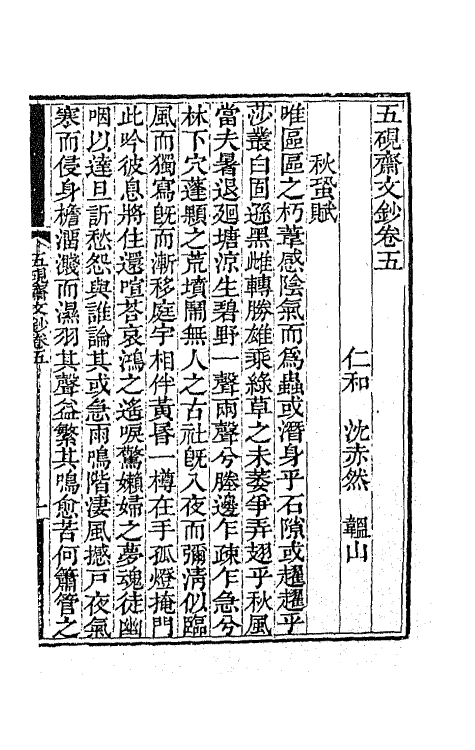 70809-五研斋文钞三 (清)沈赤然撰.pdf_第2页