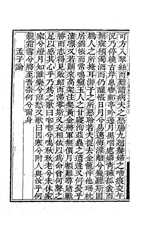 70809-五研斋文钞三 (清)沈赤然撰.pdf_第3页