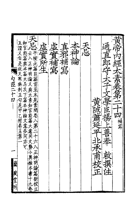 70139-黄帝内经太素八 (唐)杨上善注.pdf_第2页