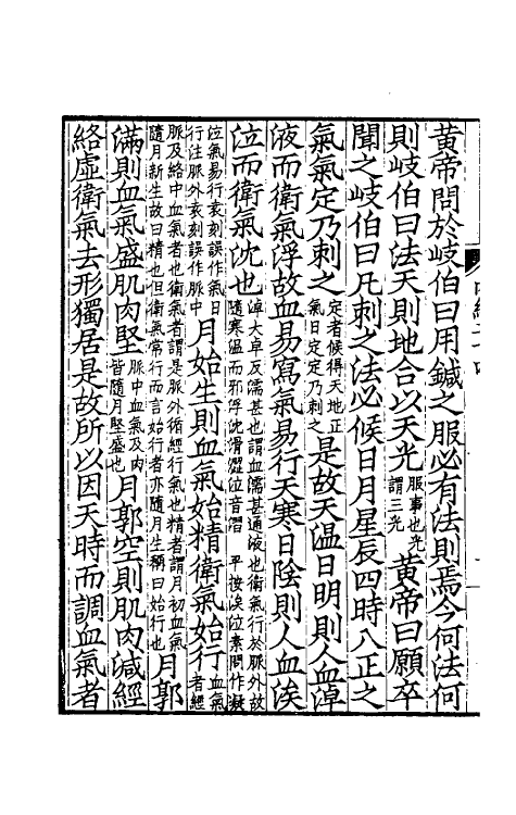 70139-黄帝内经太素八 (唐)杨上善注.pdf_第3页