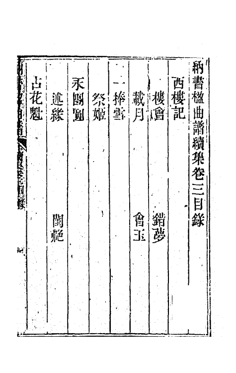 70914-纳书楹曲谱七 (清)叶堂撰.pdf_第2页