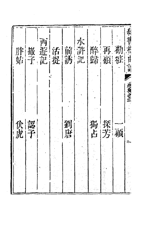 70914-纳书楹曲谱七 (清)叶堂撰.pdf_第3页