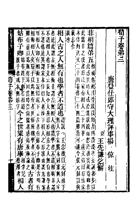 70079-荀子集解三 王先谦撰.pdf_第2页