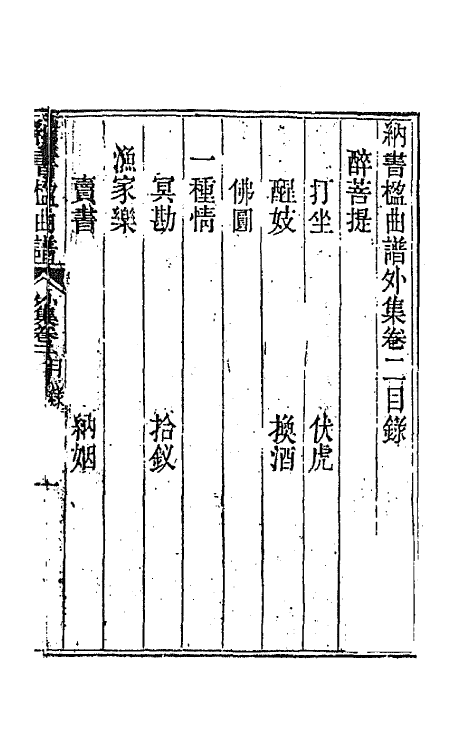 70911-纳书楹曲谱十 (清)叶堂撰.pdf_第2页