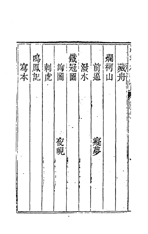 70911-纳书楹曲谱十 (清)叶堂撰.pdf_第3页