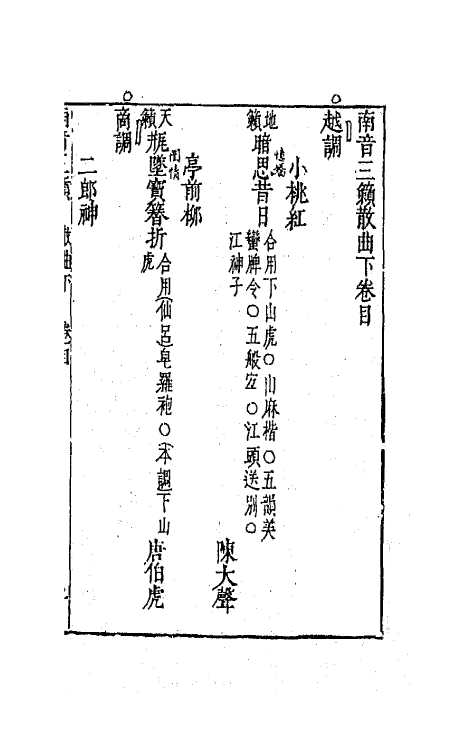 70902-南音三籁二 (明)凌濛初辑.pdf_第2页