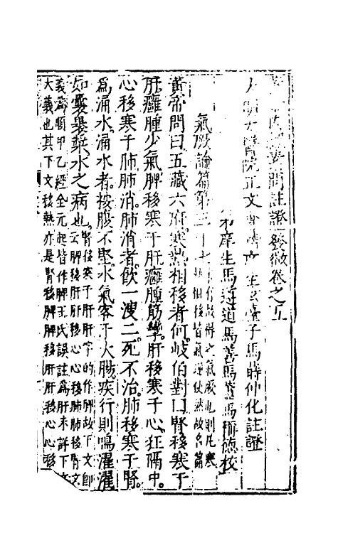 70148-黄帝内经素问注證发微五 (明)马莳撰.pdf_第2页