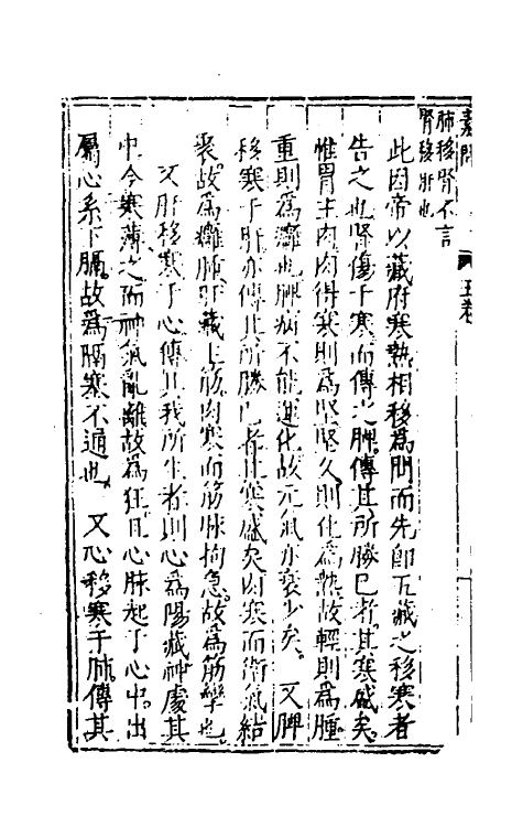 70148-黄帝内经素问注證发微五 (明)马莳撰.pdf_第3页