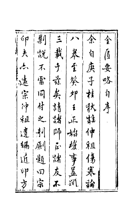 70201-金匮要略一 (汉)张机撰.pdf_第2页