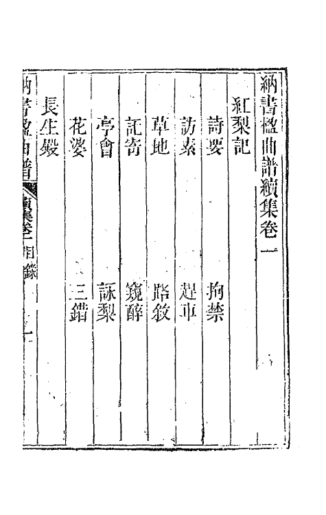 70906-纳书楹曲谱五 (清)叶堂撰.pdf_第2页