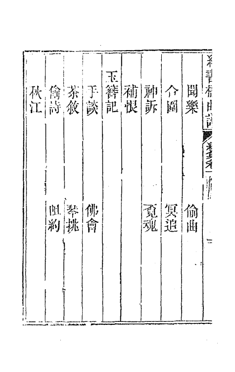 70906-纳书楹曲谱五 (清)叶堂撰.pdf_第3页