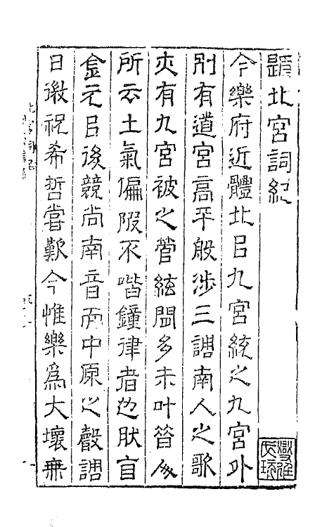 70888-新镌古今大雅北宫词纪一 (明)陈所闻辑.pdf_第2页