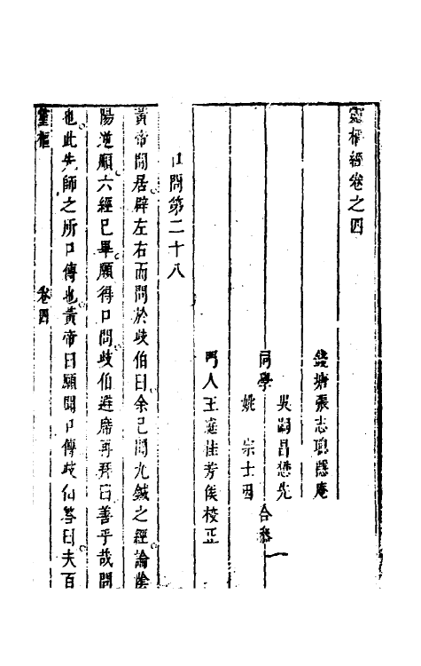 70174-灵枢经四 (清)张志聪集注.pdf_第2页