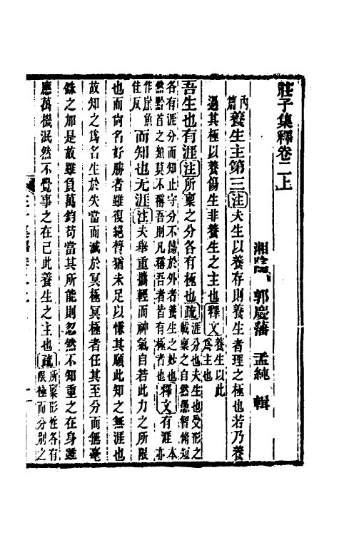 70099-庄子集释二 (清)郭庆藩撰.pdf_第2页