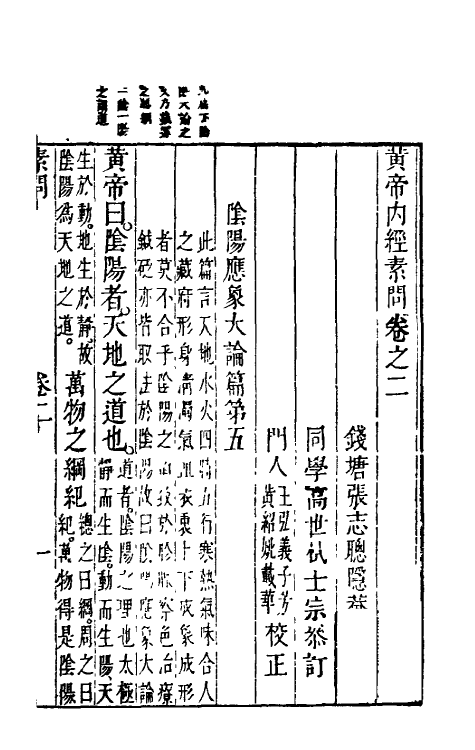 70165-黄帝内经素问二 (清)张志聪集注.pdf_第2页