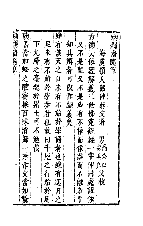 70549_炳烛斋随笔.pdf_第2页