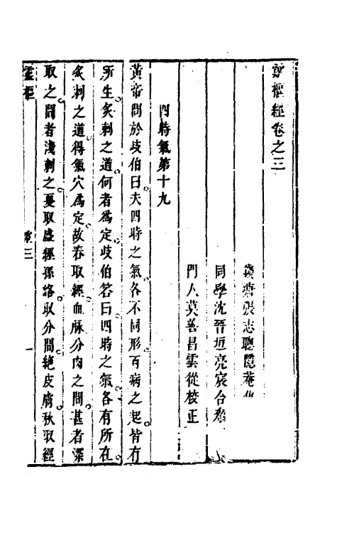 70170-灵枢经三 (清)张志聪集注.pdf_第2页