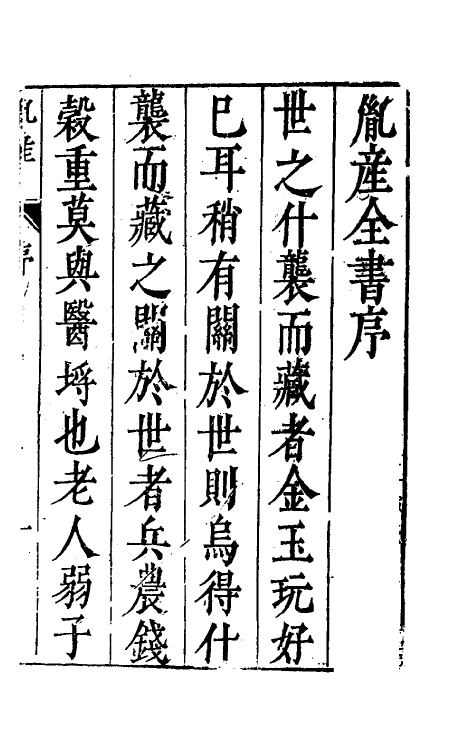 70416-胤产全书一 (明)王肯堂撰.pdf_第2页