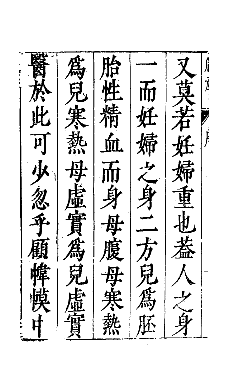70416-胤产全书一 (明)王肯堂撰.pdf_第3页