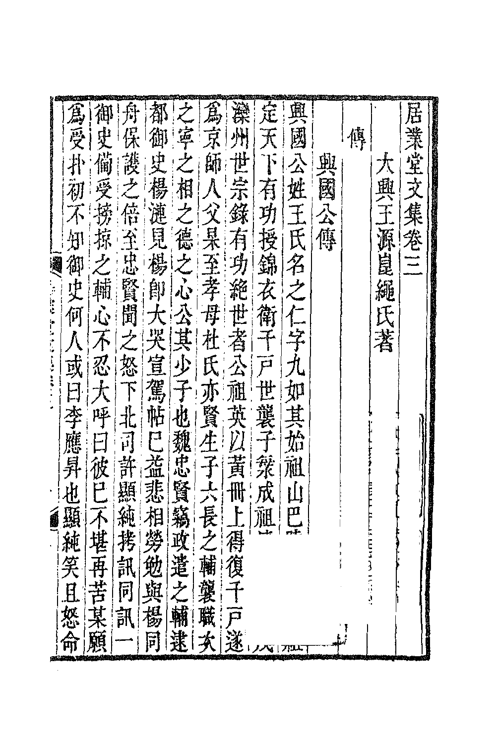 70804-居业堂文集二 (清)王源撰.pdf_第2页