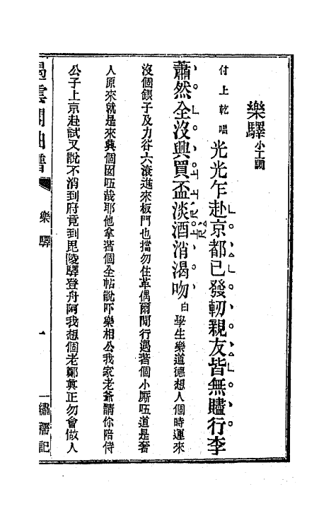 70928-遏云阁曲谱三 (清)王锡纯辑.pdf_第2页