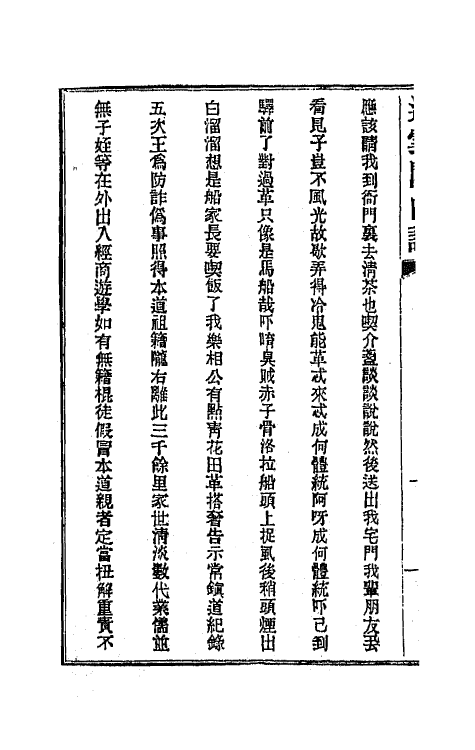 70928-遏云阁曲谱三 (清)王锡纯辑.pdf_第3页