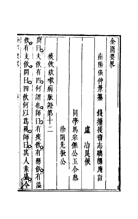 70203-金匮要略三 (汉)张机撰.pdf_第2页
