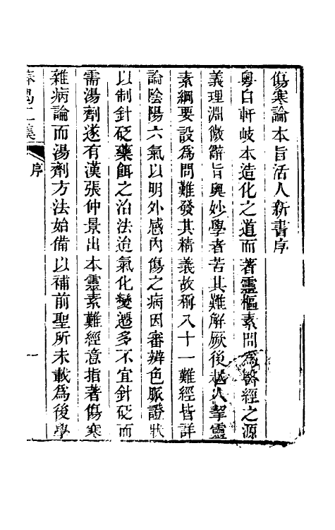 70262-医门棒喝二集伤寒论本旨一 (清)章楠撰.pdf_第2页