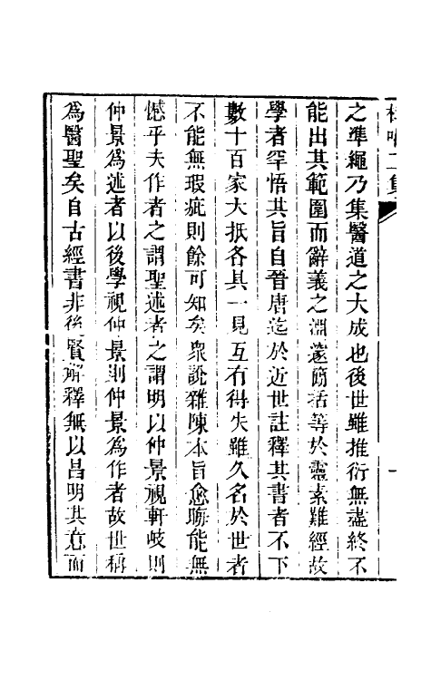 70262-医门棒喝二集伤寒论本旨一 (清)章楠撰.pdf_第3页