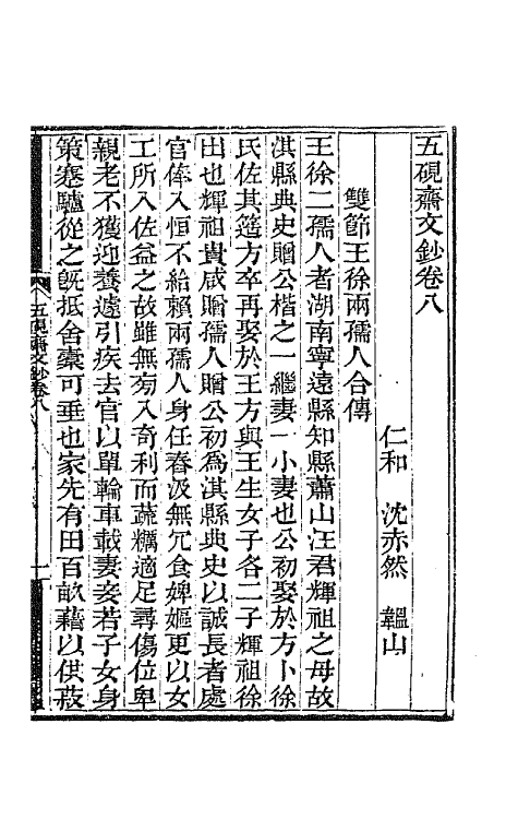 70810-五研斋文钞四 (清)沈赤然撰.pdf_第2页