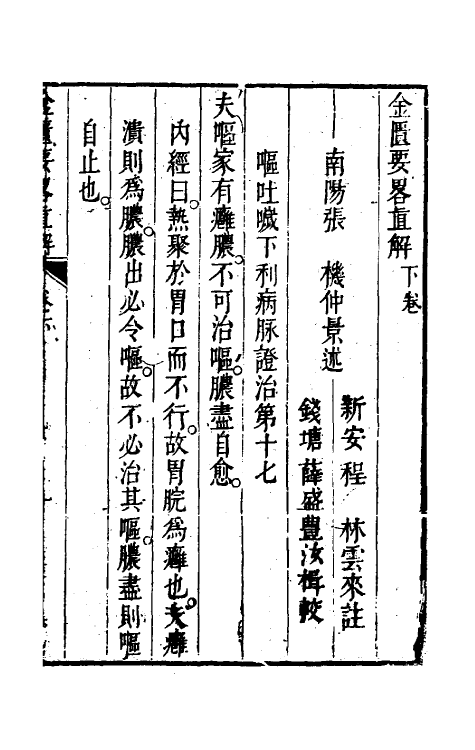 70279-金匮要略直解三 (清)程林撰.pdf_第2页