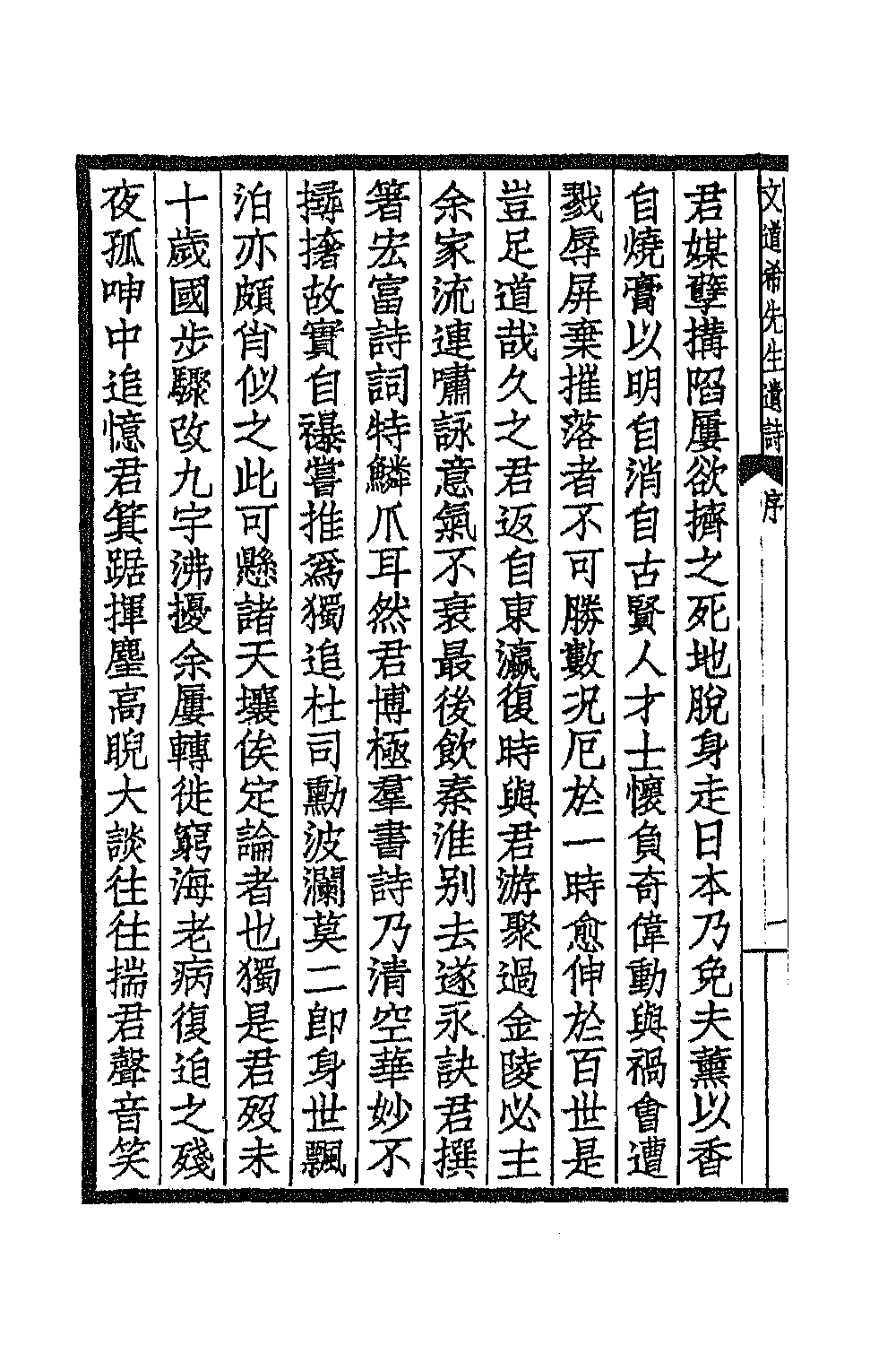 70991_文道希先生遗诗.pdf_第3页