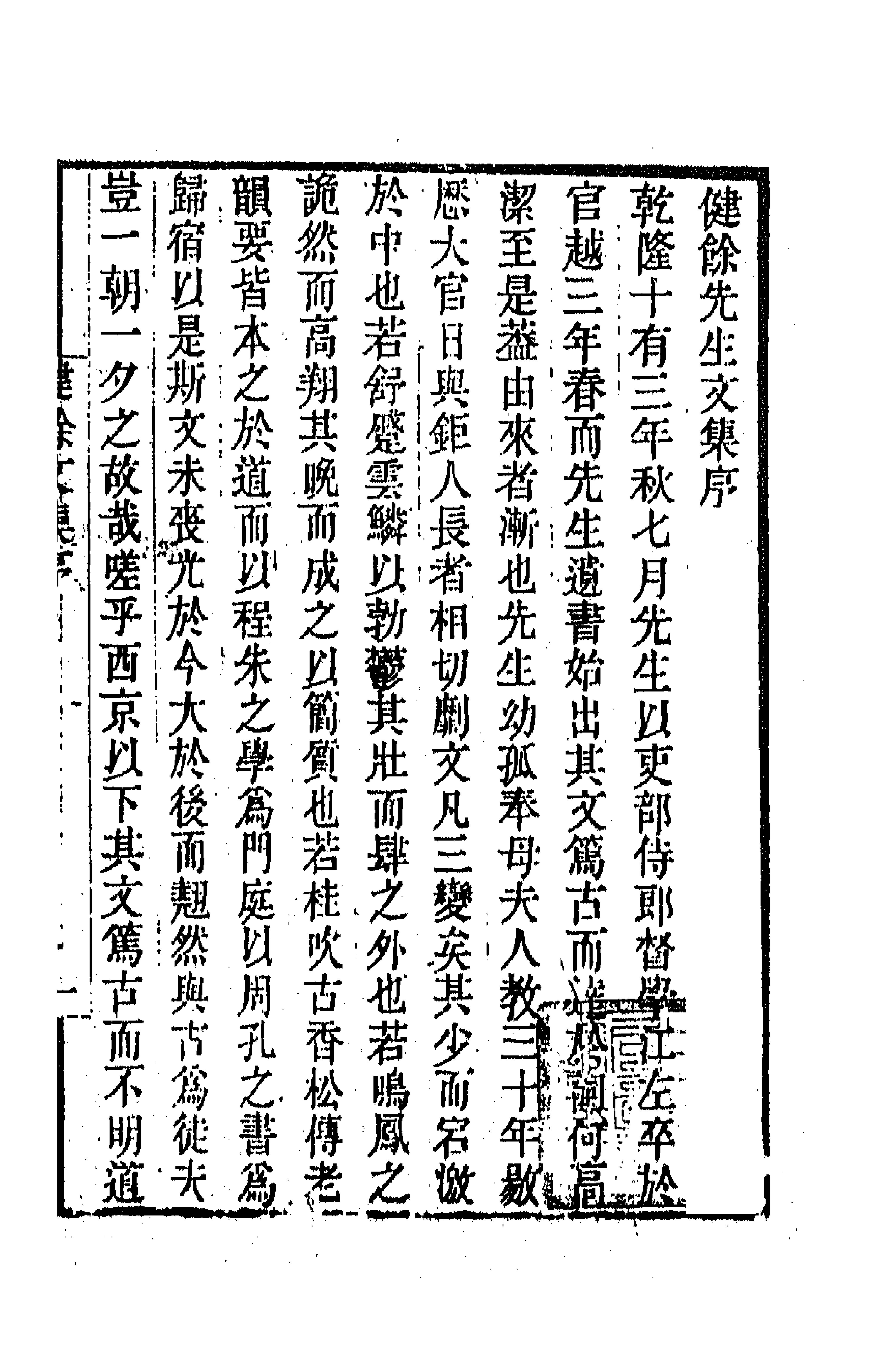 70977-健余先生文集一 (清)尹会一撰.pdf_第1页